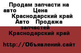 Продам запчасти на авто 2107 › Цена ­ 10000-30000 - Краснодарский край Авто » Продажа запчастей   . Краснодарский край